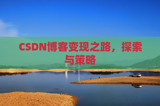 CSDN博客变现之路，探索与策略